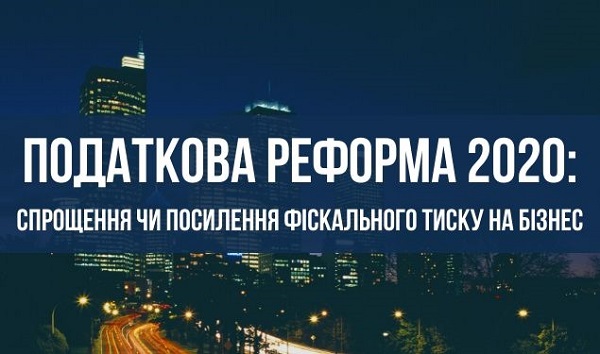 Податкова реформа 2020