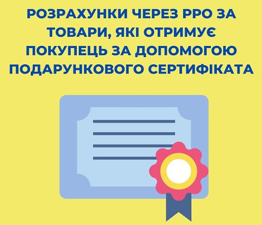 Розрахунок за товари/послуги подарунковим сертифікатом: які реквізити у чеку РРО