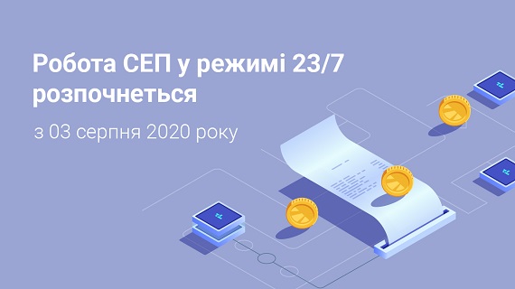 З 3 серпня СЕП НБУ починає працювати у режимі 23/7