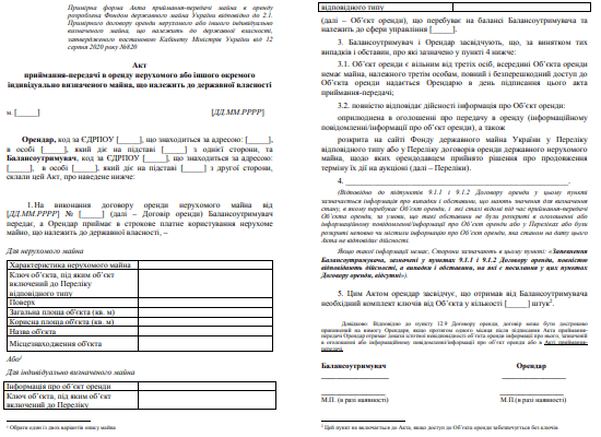 Оприлюднено примірну форму акту приймання-передачі держмайна в оренду