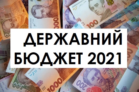 Уряд схвалив проєкт Держбюджету-2021