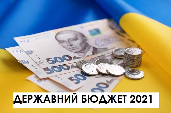 Держбюджет на 2021 рік прийняли у першому читанні