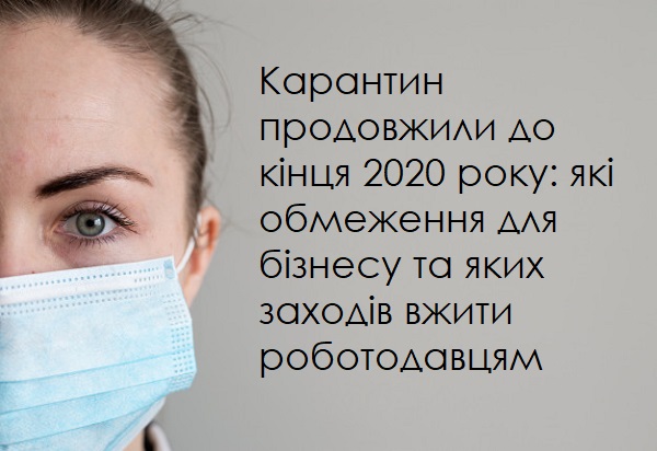 Карантин продовжили до кінця 2020 року: що обмежили для бізнесу та яких заходів вжити роботодавцям