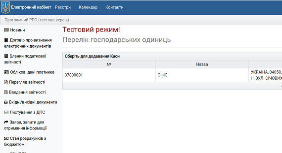 Як працювати з тестовим ПРРО в Е-кабінеті — інструкція від ДПС