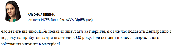 Декларація з податку на прибуток 2020 за три квартали: зосередьтеся на головному