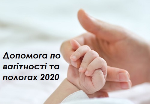 Допомога по вагітності та пологах 2020: шпаргалка