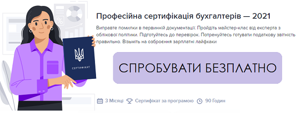 Професійна сертифікація бухгалтерів — 2021