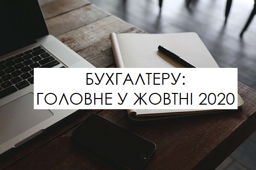 Новини, які вплинуть на роботу бухгалтера у жовтні