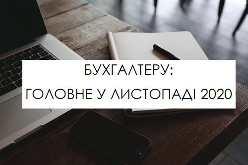 Новини, які вплинуть на роботу бухгалтера у листопаді