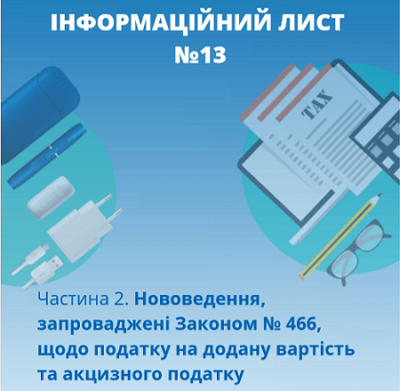 Закон № 466: зміни щодо ПДВ та акцизного податку