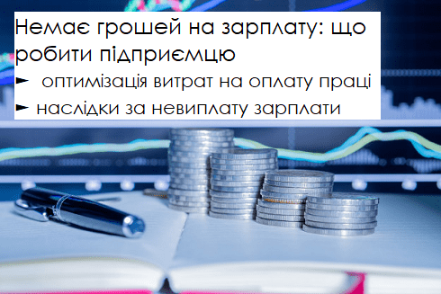 Немає грошей на зарплату: що буде, якщо вчасно не розрахуватись із працівниками