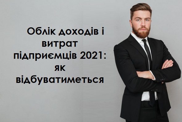 З 2021 року підприємці по-новому вестимуть облік доходів і витрат: ДПС пояснили як саме