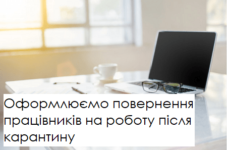 Оформлюємо повернення працівників на роботу після карантину