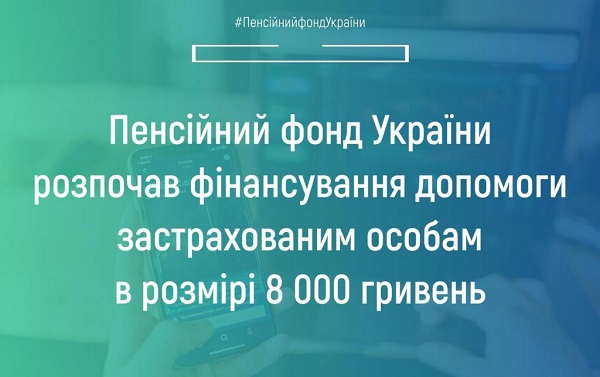 ПФУ розпочав фінансування допомоги застрахованим особам в розмірі 8000 грн