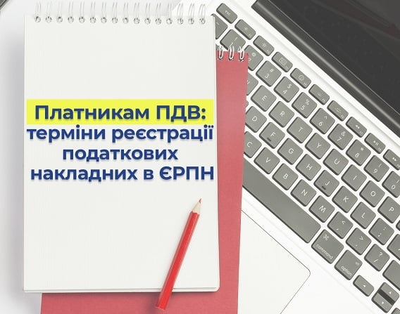 Які терміни реєстрації ПН/РК в ЄРПН