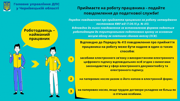 Не забудьте подати повідомлення до податкової, коли приймаєте на роботу працівника