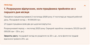 Із 12.12.2020 працюють зміни до порядку розрахунку середнього заробітку для відпусток