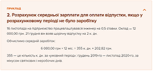 Із 12.12.2020 працюють зміни до порядку розрахунку середнього заробітку для відпусток