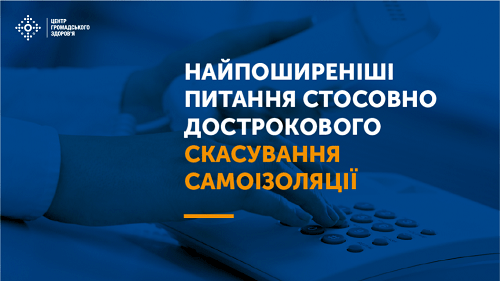 Дострокове скасування самоізоляції: відповіді на ТОП-питання