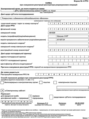 Заява про скасування реєстрації РРО: ЗРАЗОК СКАЧАТИ