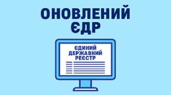 Оновлення ЄДР: які сервіси не працюватимуть з 17 серпня