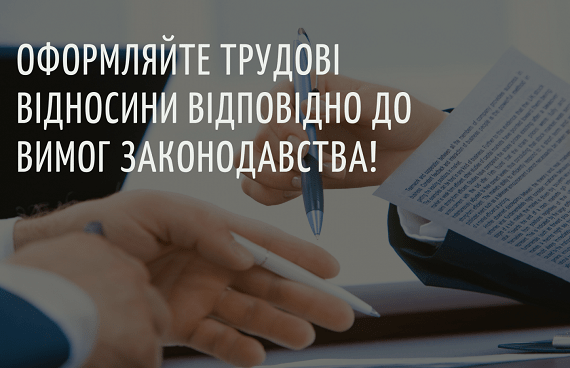 Не оформили трудові відносин із стажером — порушили трудове законодавство