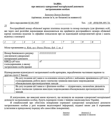 Зразок заяви про виплату одноразової матеріальної допомоги застрахованим особам