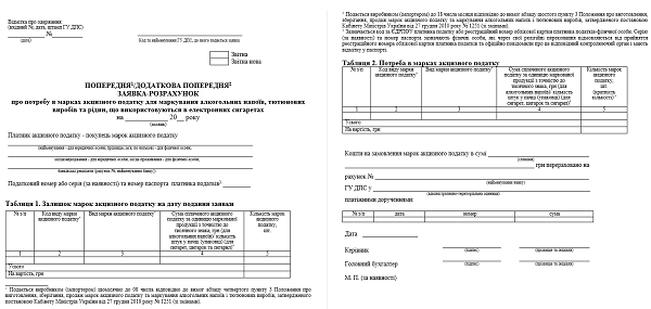 Попередні заявки про потребу в марках акцизного податку на січень 2021 року подавайте за новою формою
