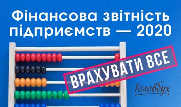 Фінансова звітність підприємств — 2020: врахувати все