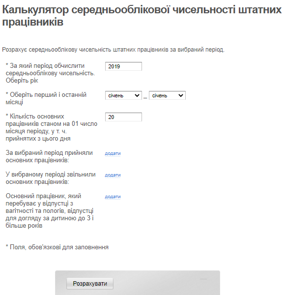 Калькулятор середньооблікової чисельності штатних працівників