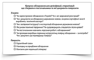 Чекліст для купівлі дезінфекційного чи стерилізаційного обладнання