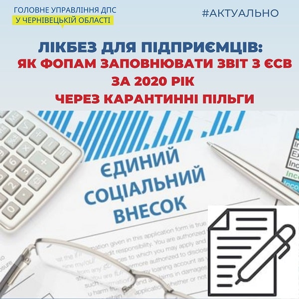 Як ФОПам заповнити Звіт з ЄСВ за 2020 рік через карантинні пільги: готові приклади