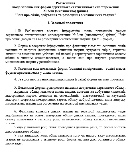 Отчет об учете, добыче и разведение охотничьих животных (Форма № 2-тп охота (годовая))