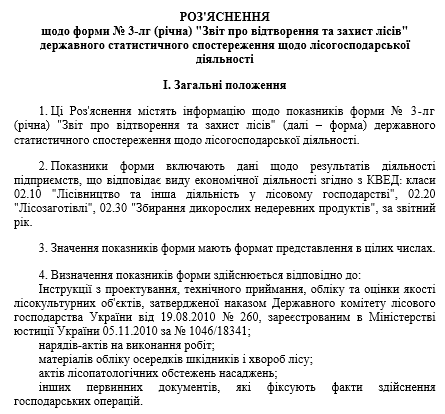 Звіт про відтворення та захист лісів (форма № 3-лг (річна))