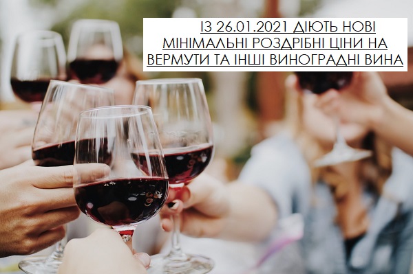 Увага! З 26.01.2021 діють нові мінімальні роздрібні ціни на вермути та інші виноградні вина