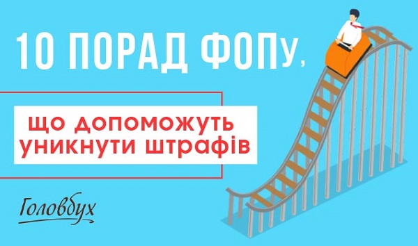 10 порад ФОПу, що допоможуть уникнути штрафів