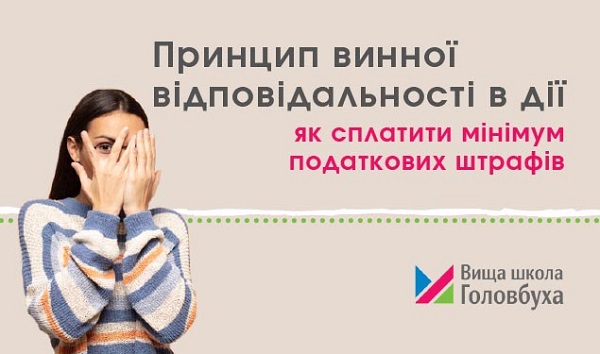 Принцип винної відповідальності в дії: як сплатити мінімум податкових штрафів