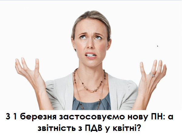 З 1 березня застосовуємо нову ПН: а звітність з ПДВ у квітні?