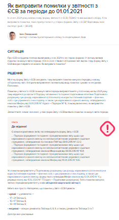 Як виправити помилки у звітності з ЄСВ за періоди до 01.01.2021