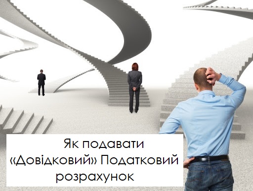 Як подавати «Довідковий» Податковий розрахунок: роз’яснили Мінфін і ПФУ