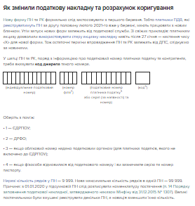 Як змінили податкову накладну та розрахунок коригування