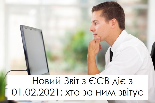 Новий Звіт з ЄСВ діє з 01.02.2021: хто за ним звітує