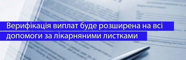 Лікарняні і декретні виплати пройдуть верифікацію