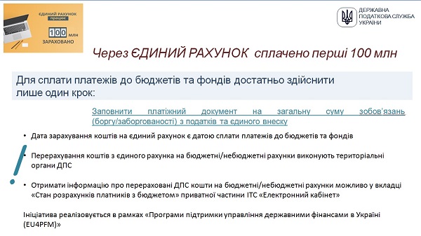 Через єдиний рахунок сплачено перші 100 млн грн