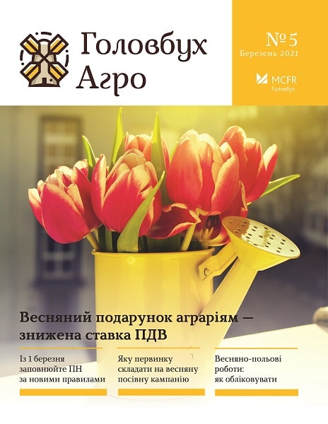 Весняний подарунок аграріям — знижена ставка ПДВ