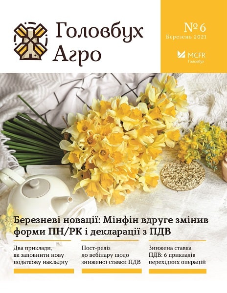 Березневі новації для агропідприємств: Мінфін вдруге змінив форми ПН/РК і декларації з ПДВ