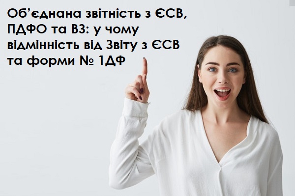Объединенная отчетность по ЕСВ, НДФЛ и ВС: в чем отличие от Отчета по ЕСВ и формы № 1ДФ