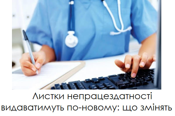 Листки непрацездатності видаватимуть по-новому: що змінять