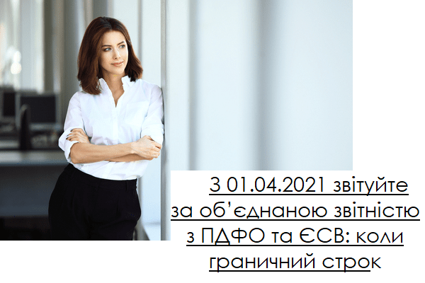 З 01.04.2021 звітуйте за об’єднаною звітністю з ПДФО та ЄСВ: коли граничний строк