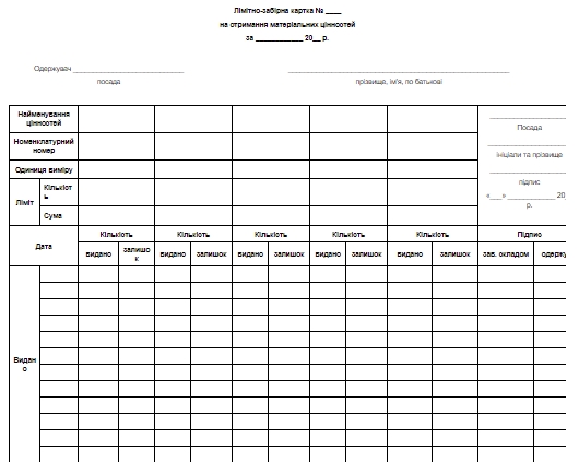 Лимитно-заборная карточка на получение материальных ценностей, форма № ВЗСГ-1